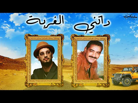 Download MP3 Soolking ft Chikh Azzedine - Datni El Ghorba داتني الغربة (Remix DJ Slinix)
