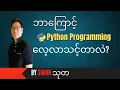 Why should you learn Python programming in 2024 Presented by SimonThuta in Burmese