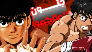 الملاكم الاقوى الموسم الأول 2 Hajime No Ippo 