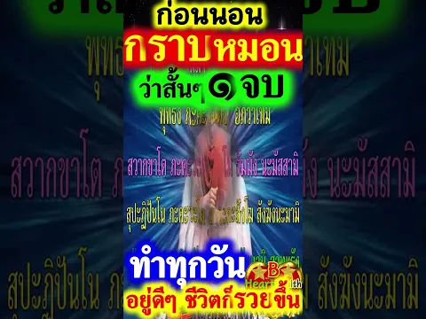 วันนี้ว่า ๑ จบ ศักดิ์สิทธิ์มาก อานิสงส์แรง ๑ #สวดมนต์ #บทสวดมนต์ #สวดมนต์ก่อนนอน #B_HeartHealth_Best