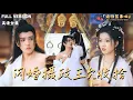 Download Lagu [[MULTI SUB]《闪婚摄政王欠收拾》明川×魏江×赵予靖🍒落难庶女随手捡来的小可怜，竟是权倾朝野的摄政王？工科博士淡定养崽日常，不料养出了个黏人醋精夫君！#最火短剧推荐#短剧全集