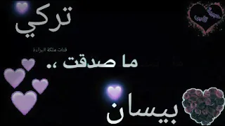   حالات وتس اب على اسم بيسان  تركي   دندنها