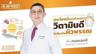 ประโยชน์รอบด้านของวิตามินดี ที่เกี่ยวกับผิวพรรณ by หมอแอมป์  [Dr.Amp Podcast] [Sub Thai]