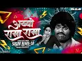 Download Lagu अय्याे रामा | Aiyo Rama Rama Dj Song | Ashok Saraf Songs | Marathi Dj Song | Sagar Remix SR