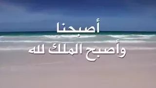 أ ص ب ح ن ا و أ ص ب ح ال م ل ك ل ل ه و ال ح م د ل ل ه ل ا إ ل ه إ ل ا إ ل ه إ ل ا الل ه 