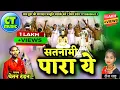 Download Lagu सतनामी पारा ये | चेतन टंडन \u0026 टीना साहू न्यू पंथी गीत | satnami para ye cg trending viral panthi song