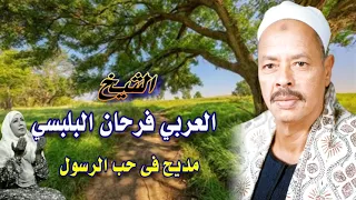 الشيخ العربي فرحان البليبسي ياناسي اهلك علشان مالك الدنيا مش ديمالك دندنها