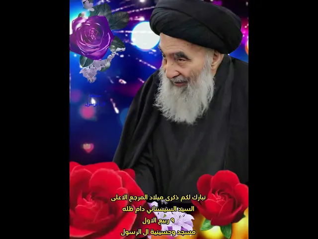 ⁣ذكرى ميلاد المرجع الاعلى السيد السيستاني دام ظله ٩ ربيع الاول