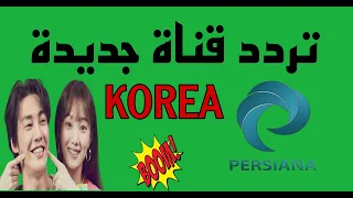 تردد قناة برسيانه كوريا PERISANA KOREA قناة افلام ومسلسلات كورية جديد 2024 على يوتلسات 7 