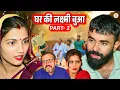 Download Lagu घर की लक्ष्मी बुआ Part 02 || Haryanvi Natak || Priya Bhardwaj || DC Haryanvi Natak