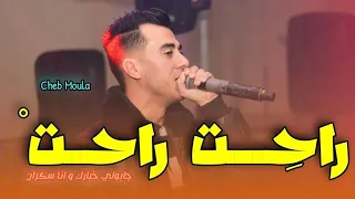              راحت راحت   جابولي خبارك و انا سكران                             تراند الأعراس        دندنها