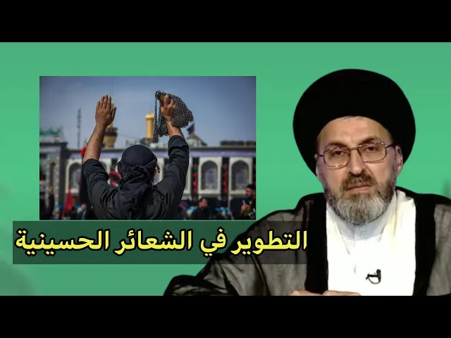 ⁣التطوير في الشعائر الحسيني / سيد رشيد الحسيني