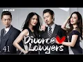Download Lagu Eng Sub【Divorce Lawyer  】EP 41 Divorce Lawyer Loses to Rival... Then Falls for Her!💘#WuXiubo#YaoChen