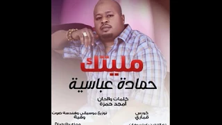 حمادة عباسية مليتك New 2018 اغاني سودانية 2018 