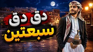 دق دق سبعتين   الأغنية التي ولعت التيك توك   ريم صنعاء   تريند     دندنها