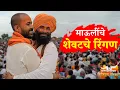 Download Lagu शेवटच रिंगण संत ज्ञानेश्वर महाराज पालखी सोहळा विथ महाराष्ट्राचा डिजिटल वारकरी