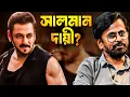 Download Lagu Is Salman responsible for Sikander Flop? Can Bollywood give 1000 Cr to Telegu because of Entertai...
