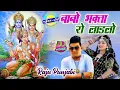 Download Lagu Raju Punjabi का ये बालाजी भजन पुरे हिंदुस्तान में धूम मचा रहा है#Babo Bhagta Ro Ladalo #Nonstop