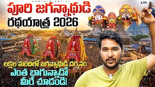 పూరి రథయాత్ర 2026 ఎంత మంది భక్తులో ఆ జగన్నాథుడు ఎంత బాగున్నారో మీరు కూడా చూడండి.