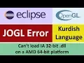 JOGL Error - Can t load IA 32-bit dll on a AMD 64-bit platform in eclipse