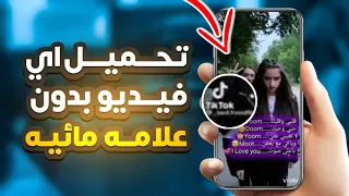 تحميل فيديوهات تيك توك بدون علامه مائيه كيفية تحميل فيديو تيك توك بدون حقوق نزل فيديوهات تيك توك 
