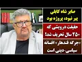 Lagu جمهوری پنجم | رزاق مأمون | 6333 | صابر شاه کابلی پیر نبود، پروژه بود