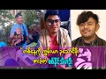 Download Lagu အဖေ့ကိုခွင့်တောင်းပြီး စားခဲ့တဲ့ ကွမ်းယာကို အဖေဆုံးတဲ့ အထိ ထိန်းမရစားဖြစ်ခဲ့တယ်
