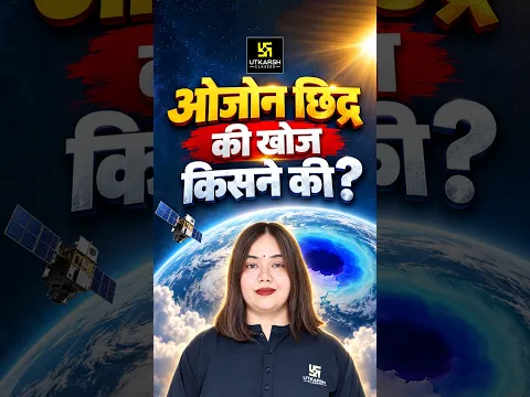 ओजोन छिद्र की खोज कब और किसने की? | Ozone Hole #nayanamam #ozonehole #science
