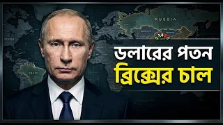 ডলারের পতন শুরু! ব্রিকসের গোপন পরিকল্পনা। Faporbaz