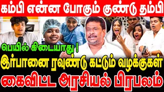 கம்பி என்ன போகும் குண்டு தம்பி! இர்பானை ரவுண்டு கட்டும் வழக்குகள்! balaji prabhu interview | irfan |