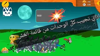 ازاي تجيب كل الوحدات من قائمة الغش في حرب العصيان الصينية التحديث الجديد Stick War Chinese  ازاي تجيب كل الوحدات من قائمة الغش في حرب العصيان الصينية التحديث الجديد Stick War Chinese