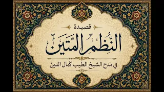 النظم المتين في مدح الطيب كمال الدين  ملحنة  للشاعر حاتم أحمد الطيب محمد الشيخ دندنها