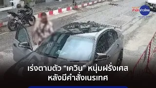 เร่งตามตัว “เควิน ดิมิโน” หนุ่มฝรั่งเศส หลังมีคำสั่งเนรเทศ