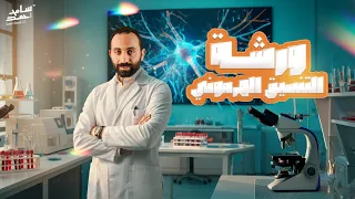 ورشة عمل التنسيق الهرموني الصف الثالث الثانوي دفعة 2026 تالتة ثانوي الاحياء التنسيق الهرموني 