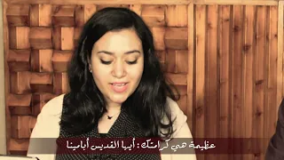 الذكصلوجيات من تسبحة نصف الليل للشماس بولس ملاك والمرنمة مريم جرجس عياد 