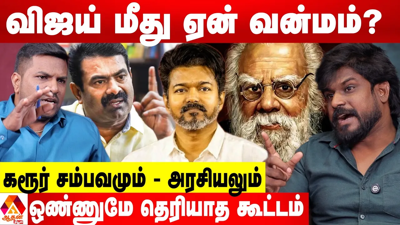 விஜய் முதலில் எந்த களத்தில் இருக்கிறார்? 😡 - இடும்பாவனம் கார்த்திக் ஆவேசம் | Aadhan News