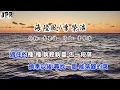 海陸風   李榮浩 - karaoke （左伴右唱）