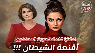 اقنعة الشيطان قضايا غامضة حيرت المحققين قصة 1158 