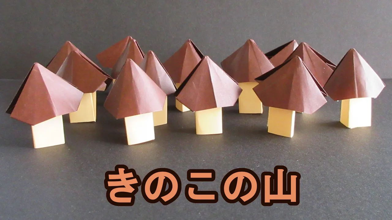 【秋の工作】きのこの簡単な折り方 折り紙で作るきのこのアイデア