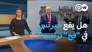 ميرتس وترامب ومستقبل العلاقات الأطلسية | المسائية