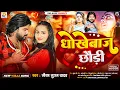 Download Lagu धोखेबाज छौड़ी || #Saurabh Sugam Yadav || #Dhokhebaj Chhaudi || Chhan Chhan Badle Tohro Mijaj Chhaudi