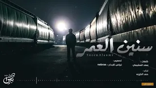 سنين العمر المنشد حمد الخزينه 