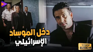 كريم عبد العزيز دخل مبنى المساد الإسرائيلي وشريف منير رمى الطعم وإصطاده 