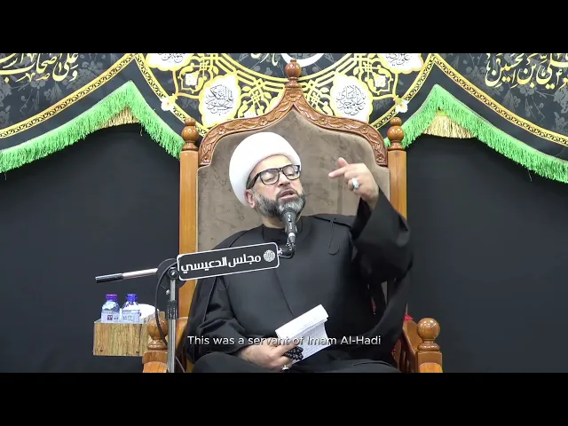 ⁣عقيد الخادم (المصري) خادم الإمام الحسن العسكري (ع) - الشيخ ياسين الجمري - مجلس الدعيسي