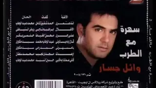 يا عيون عطشانه سهر يا قلوب تعبانه سفر بوعدك في كل مكان وكل زمان 