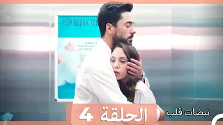 مسلسل نبضات قلب الحلقة 4 