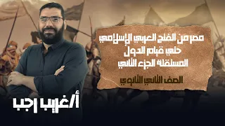 تانية ثانوي تاريخ ترم تاني مصر من الفتح الإسلامي حتي الدول المستقلة أ غريب رجب نظام حدیث 