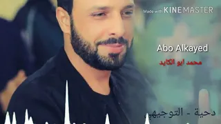 دحية التوجيهي 2019 الناجح ع الكلية والراسب ع طوريه الفنان محمد ابو الكايد HD2018 