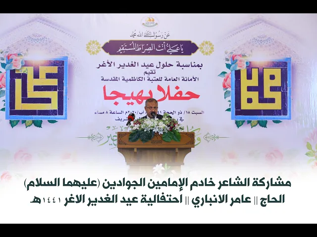 ⁣مشاركة الشاعر خادم الإمامين الجوادين (ع) الحاج || عامر الانباري || احتفالية عيد الغدير الاغر 1441هـ