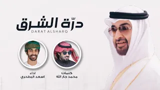 أسعد البطحري   درة الشرق  حصريا          دندنها